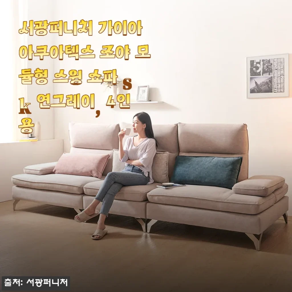 서광퍼니처 가이아 아쿠아텍스 조야 모듈형 스윙 쇼파 SK 연그레이 4인용 사용 후기