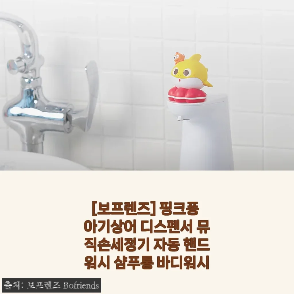 핑크퐁 아기상어 디스펜서 뮤직손세정기 사용후기 - 아이 손 씻기 습관에 딱 맞는 제품
