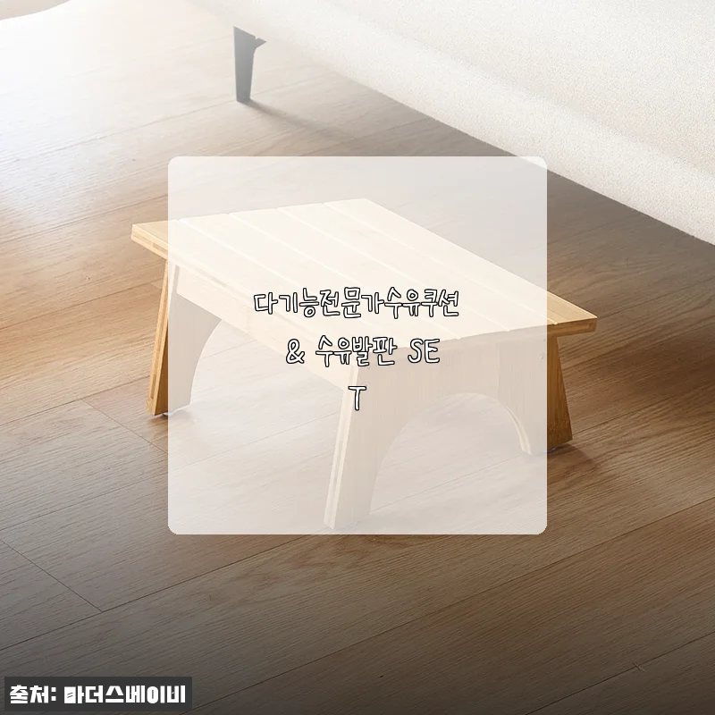 다기능전문가수유쿠션 & 수유발판 SET 사용후기: 편리함과 실용성을 동시에 경험하다
