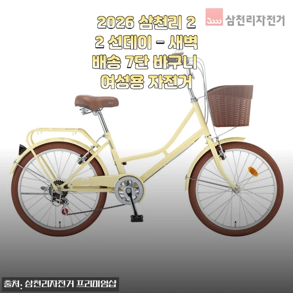 2026 삼천리 22 선데이 새벽배송 7단 바구니 여성용 자전거 사용후기