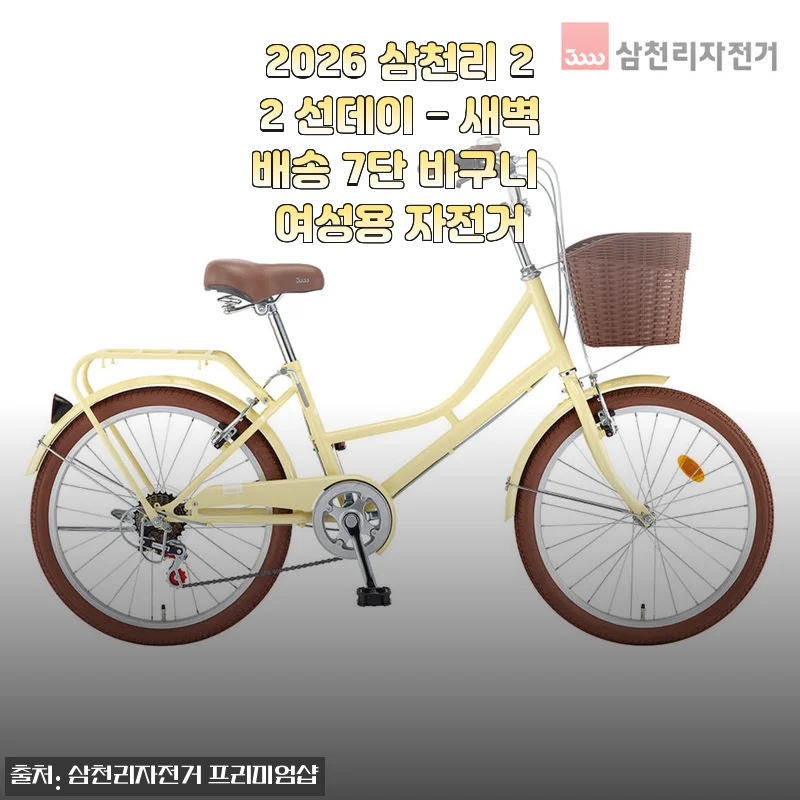 2026 삼천리 22 선데이 새벽배송 7단 바구니 여성용 자전거 사용후기