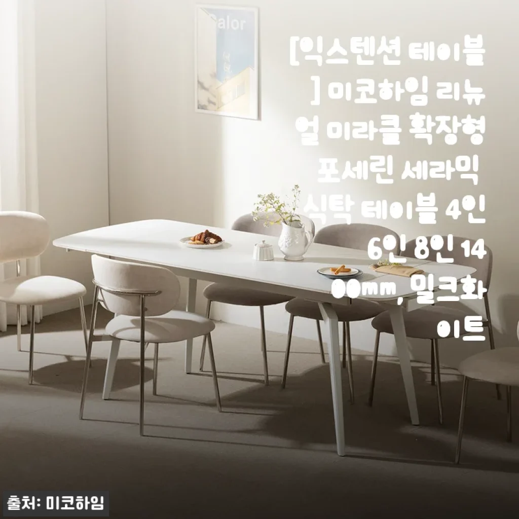 미코하임 리뉴얼 미라클 확장형 포세린 세라믹 식탁 사용 후기