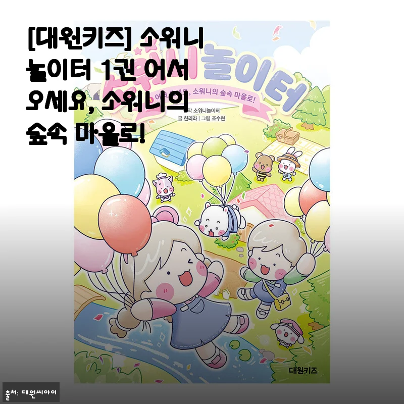 [대원키즈] 소워니놀이터 1권 어서 오세요, 소워니의 숲속 마을로! 사용후기 및 제품소개