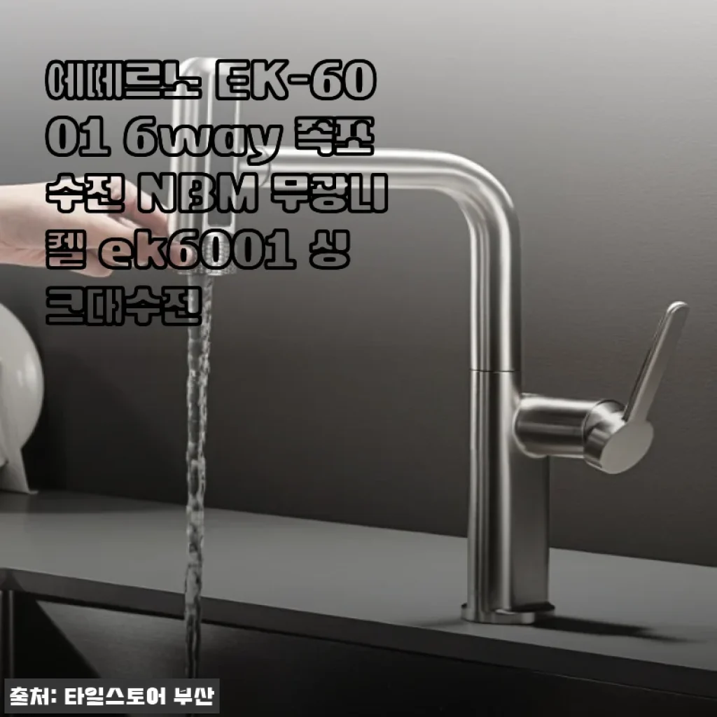 에떼르노 EK-6001 6way 폭포수전 NBM 무광니켈 사용후기 및 제품소개