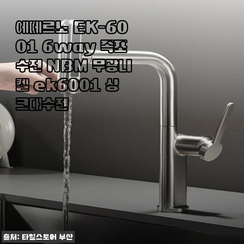 에떼르노 EK-6001 6way 폭포수전 NBM 무광니켈 사용후기 및 제품소개