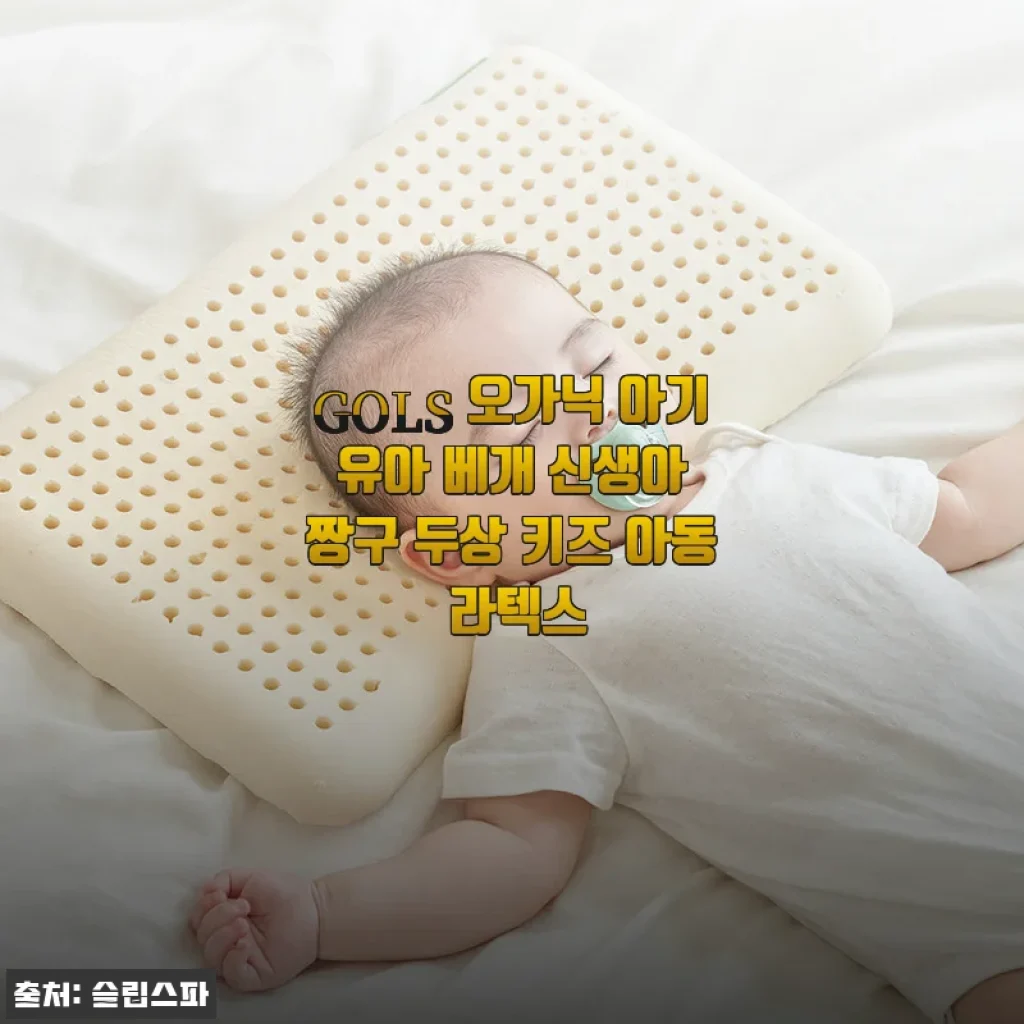 GOLS 오가닉 아기 유아 베개 신생아 짱구 두상 키즈 아동 라텍스 사용후기