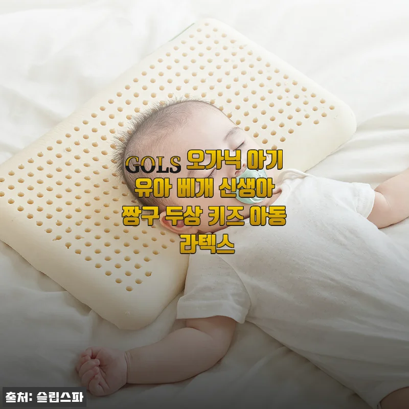 GOLS 오가닉 아기 유아 베개 신생아 짱구 두상 키즈 아동 라텍스 사용후기