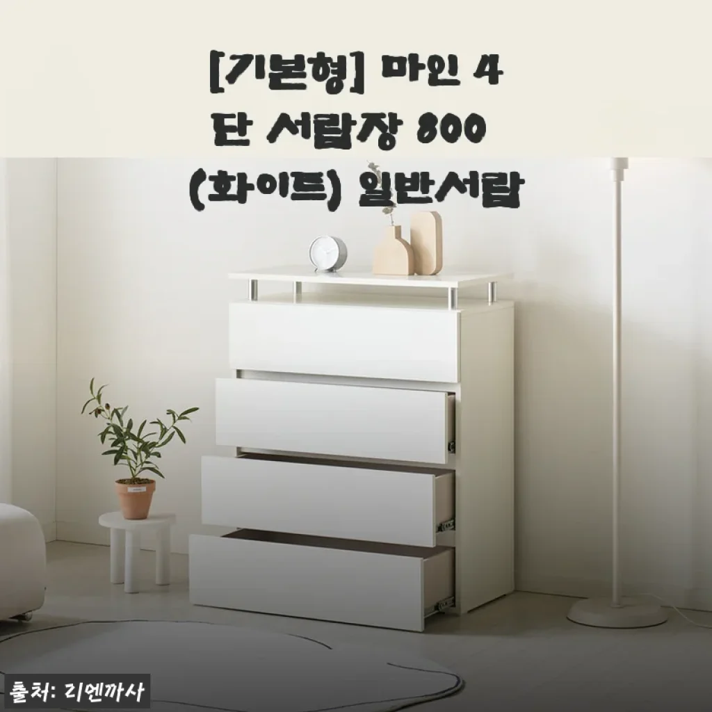 마인 4단 서랍장 800 (화이트) 사용후기와 구매 경험