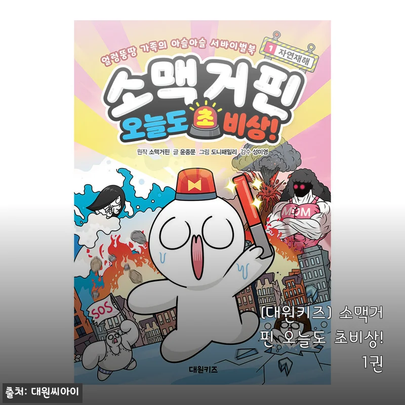 [대원키즈] 소맥거핀 오늘도 초비상! 1권 - 아이와 함께 읽은 생생한 이야기