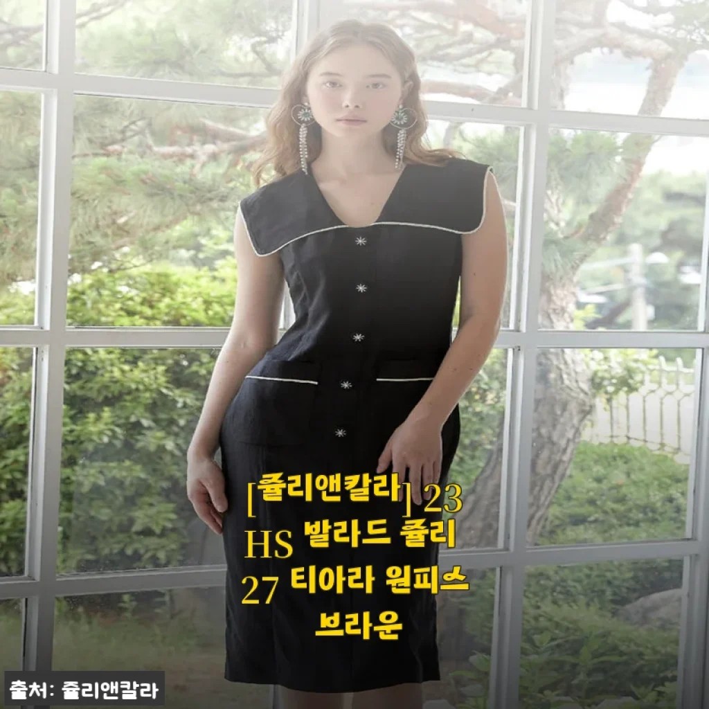 쥴리앤칼라 23HS 발라드 쥴리 27 티아라 원피스 브라운 사용후기