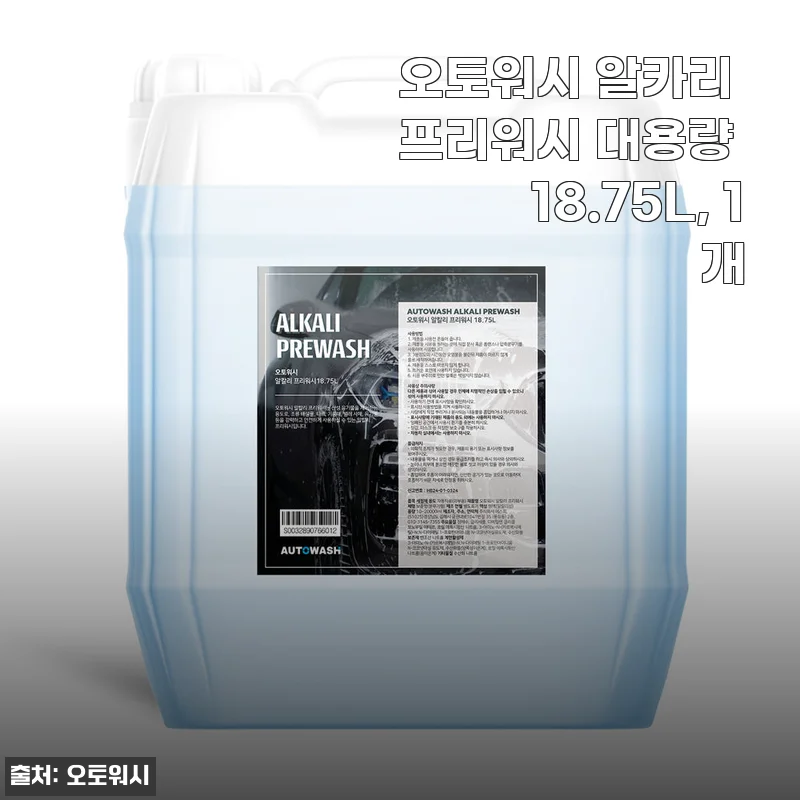 오토워시 알카리 프리워시 대용량 18.75L 사용후기 및 제품 소개