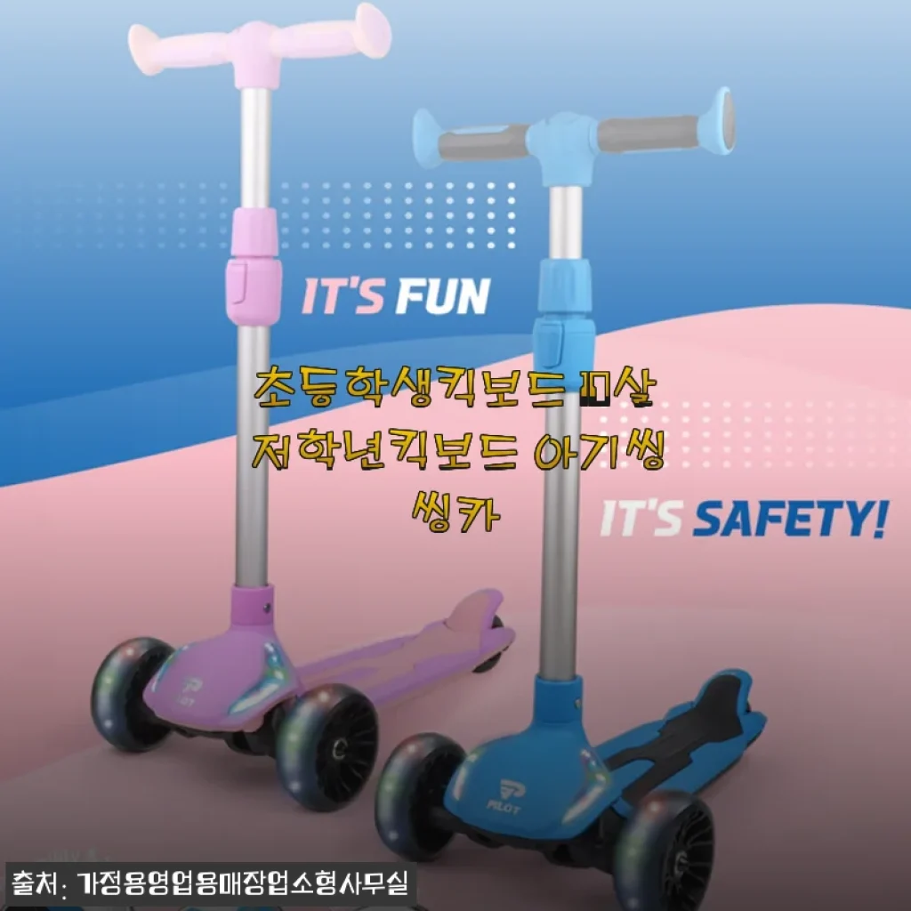 초등학생킥보드 10살 저학년킥보드 아기씽씽카 사용후기 및 제품소개