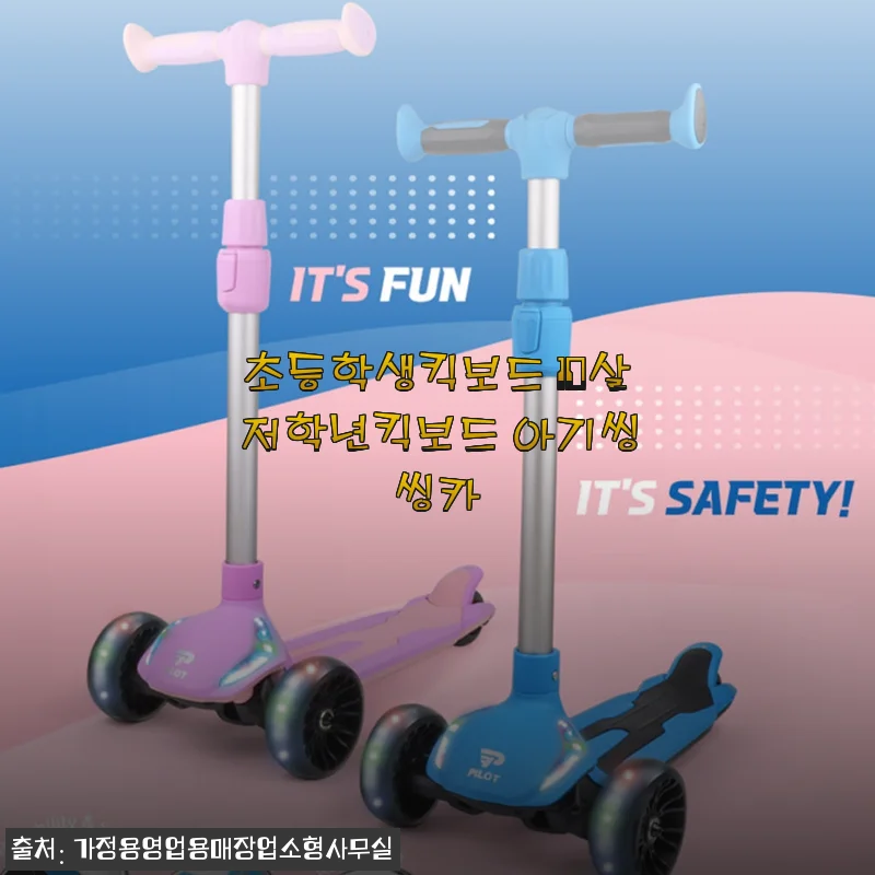 초등학생킥보드 10살 저학년킥보드 아기씽씽카 사용후기 및 제품소개