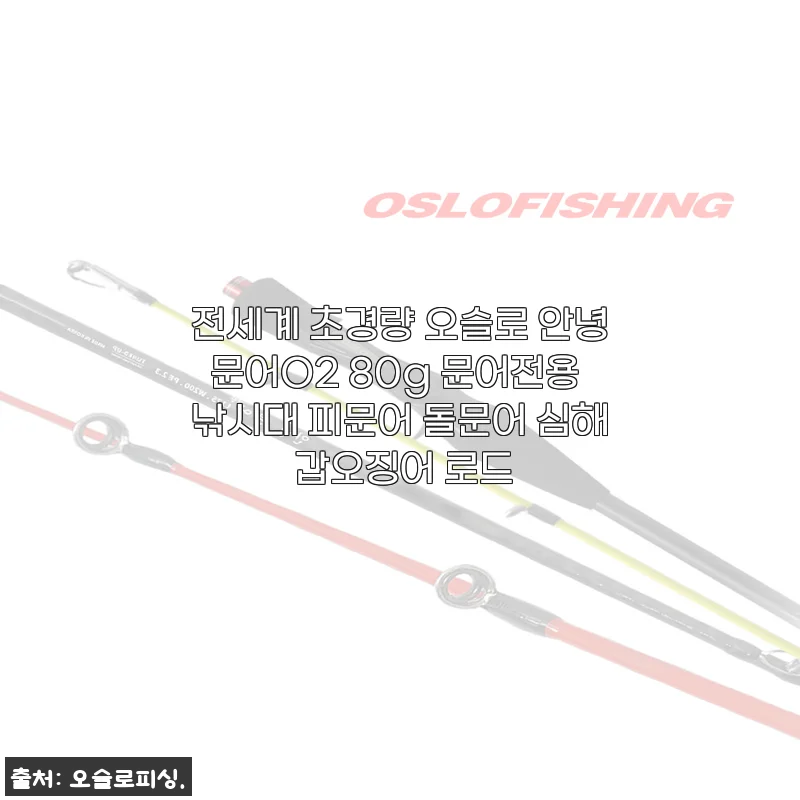 전세계 초경량 오슬로 안녕문어O2 80g 문어전용 낚시대 사용후기