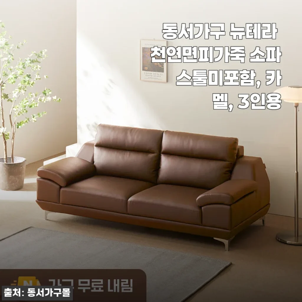 동서가구 뉴테라 천연면피가죽 소파 3인용 카멜색상 사용후기