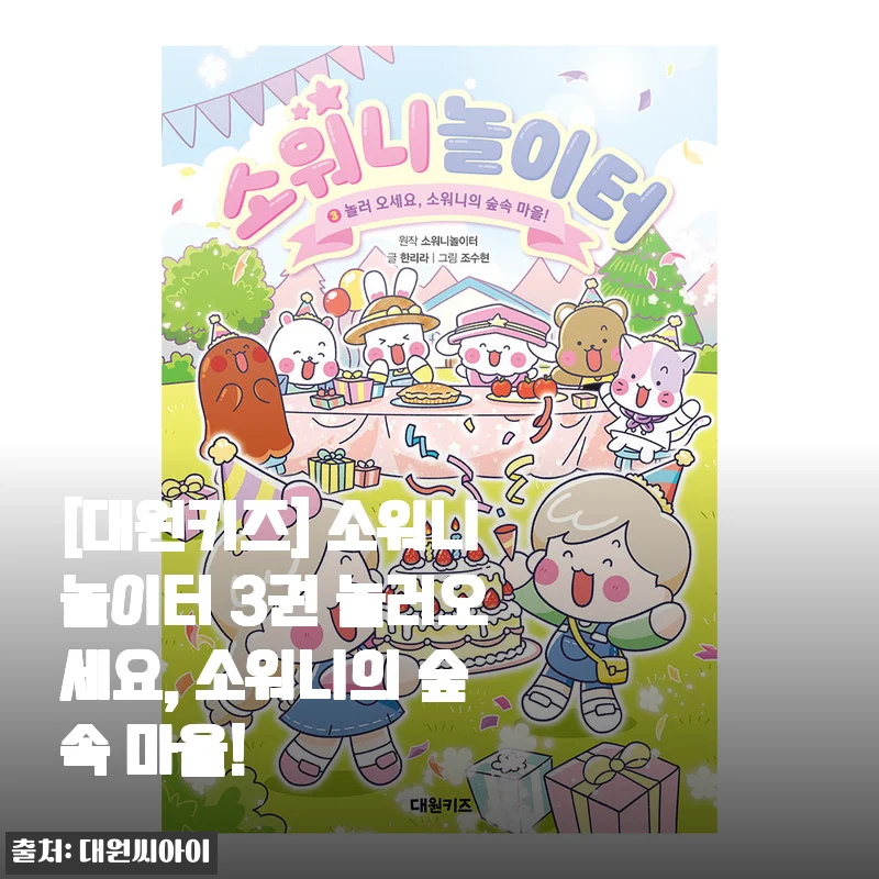 [대원키즈] 소워니놀이터 3권 놀러오세요, 소워니의 숲속 마을! - 아이와 함께한 특별한 독서 시간