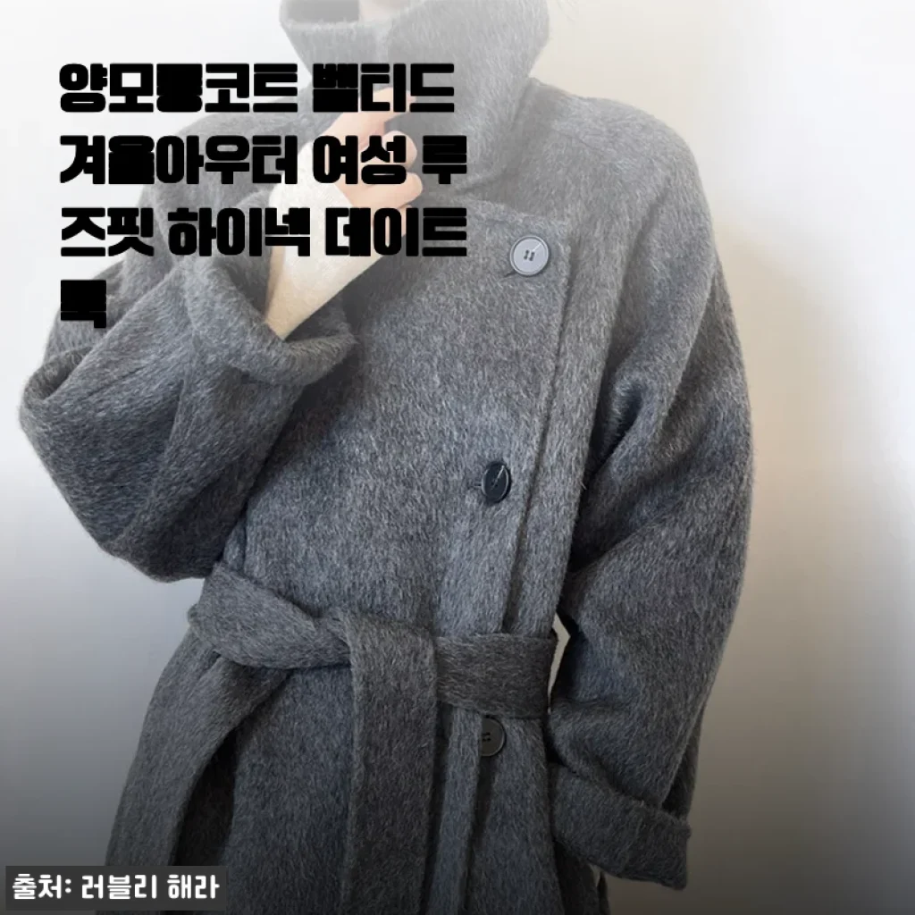 양모롱코트 벨티드 겨울아우터 여성 루즈핏 하이넥 데이트룩 사용후기