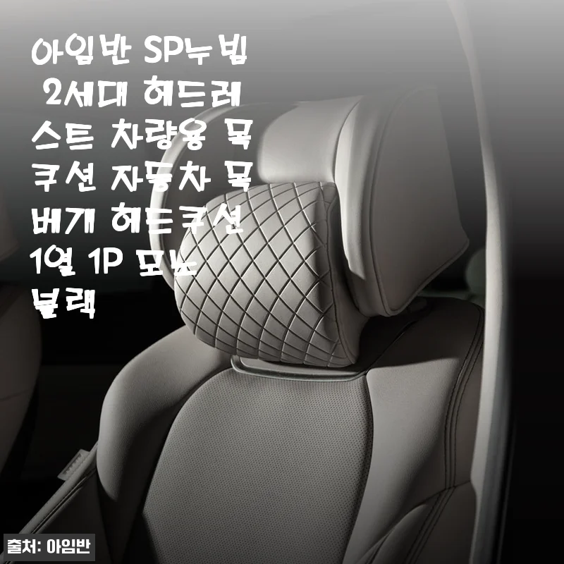 아임반 SP누빔 2세대 헤드레스트 사용후기: 편안함과 세련됨을 동시에