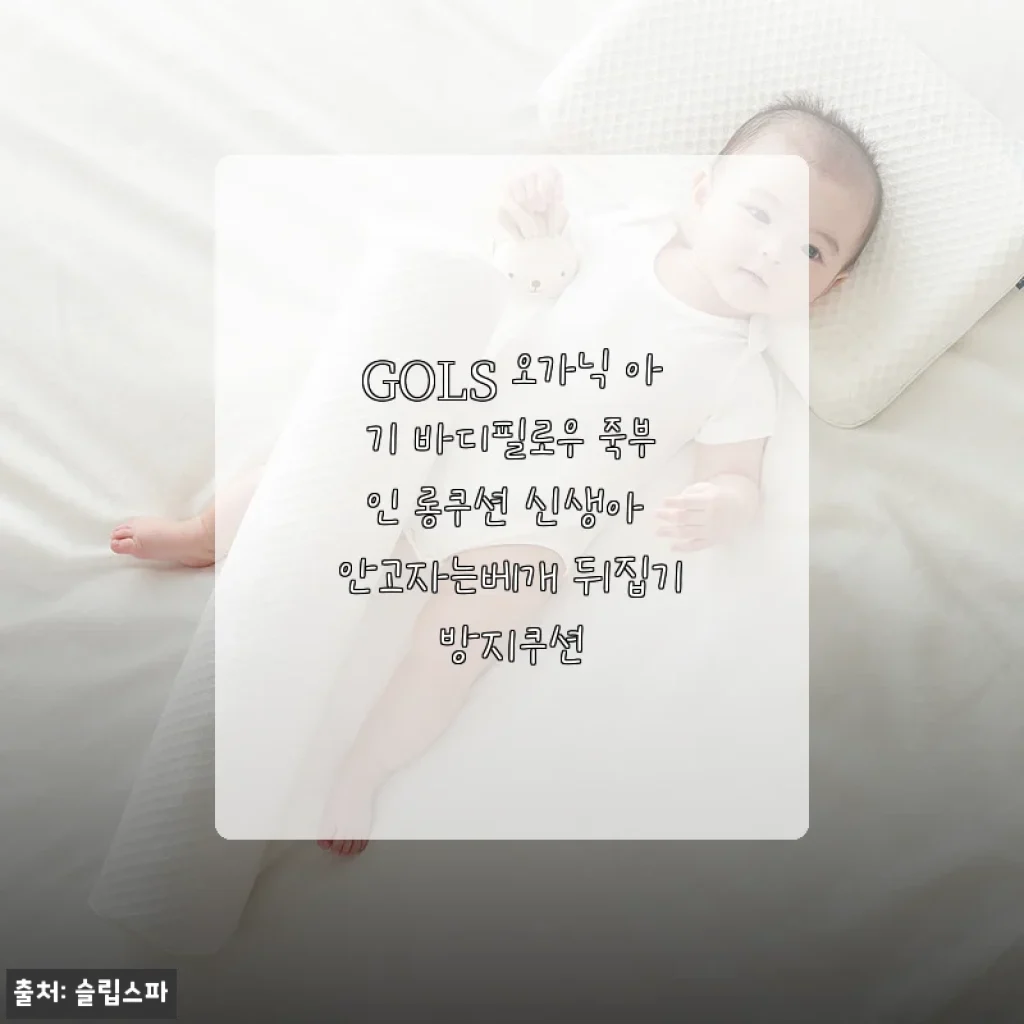GOLS 오가닉 아기 바디필로우 죽부인 롱쿠션 사용후기와 제품소개