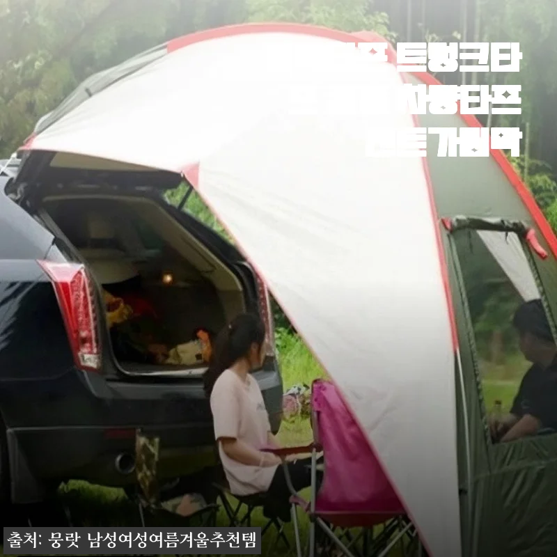 차박타프 트렁크타프 캠핑 차량타프 텐트가림막 사용후기