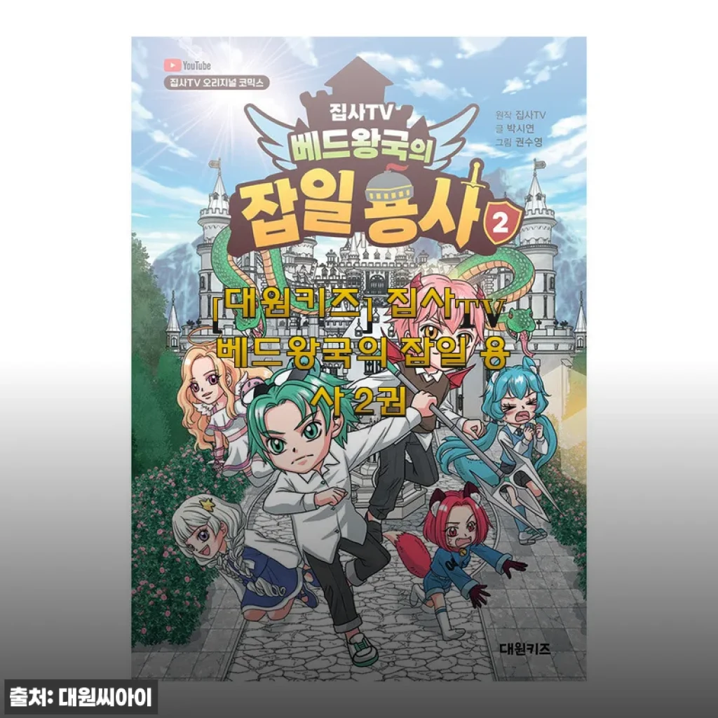 대원키즈 집사TV 베드왕국의 잡일 용사 2권 사용후기 및 상세 소개