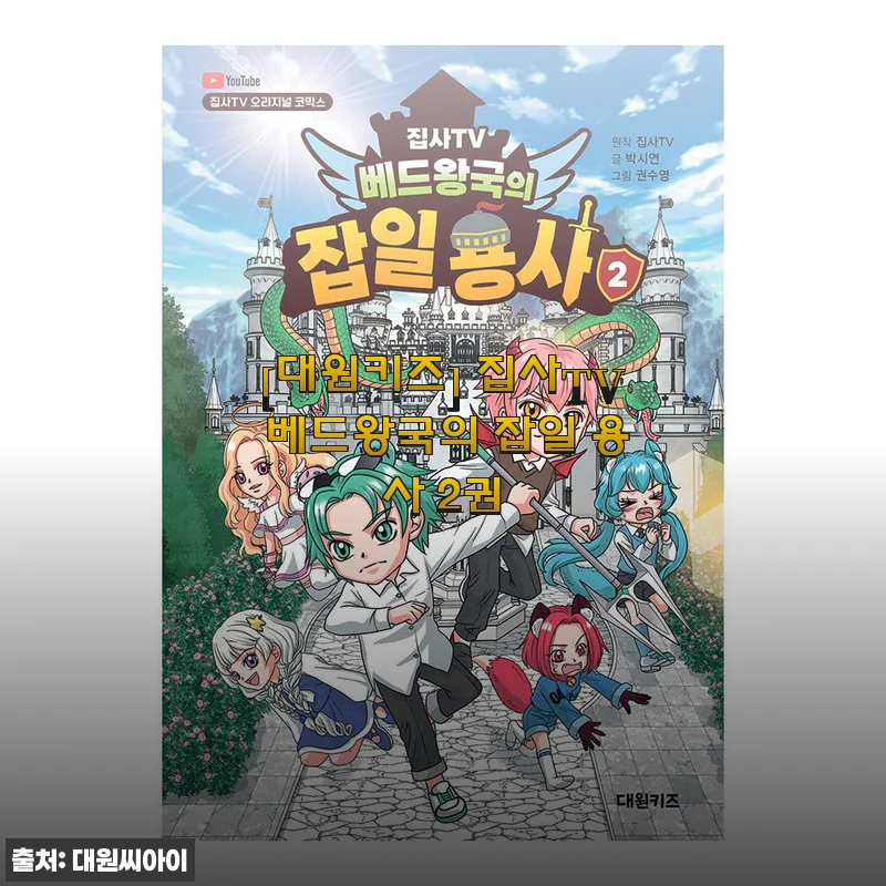 대원키즈 집사TV 베드왕국의 잡일 용사 2권 사용후기 및 상세 소개