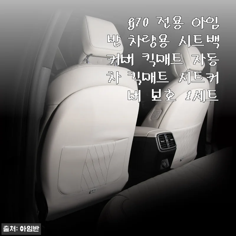 G70 전용 아임반 차량용 시트백커버 킥매트 사용 후기와 장점 소개