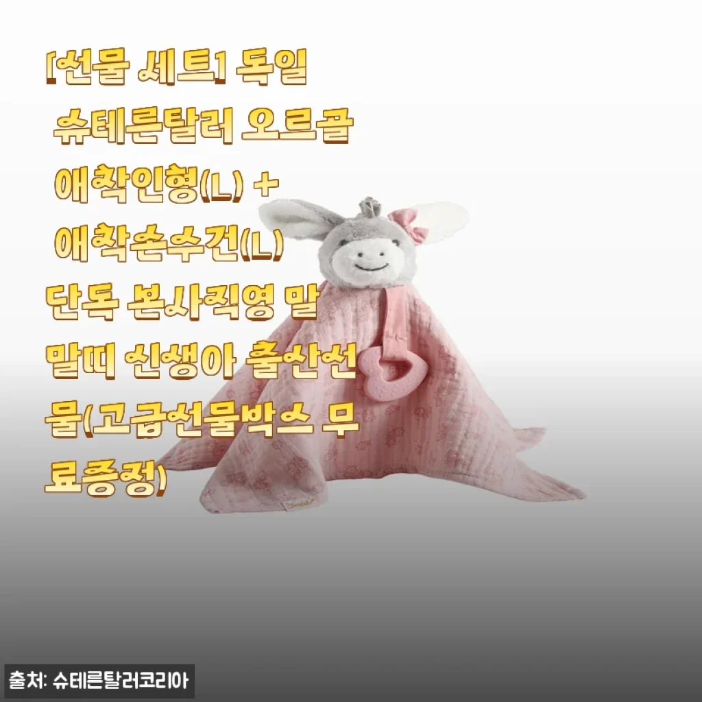 독일 슈테른탈러 오르골 애착인형(L) + 애착손수건(L) 사용후기와 출산선물 추천