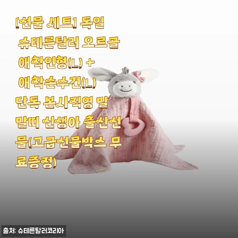 독일 슈테른탈러 오르골 애착인형(L) + 애착손수건(L) 사용후기와 출산선물 추천