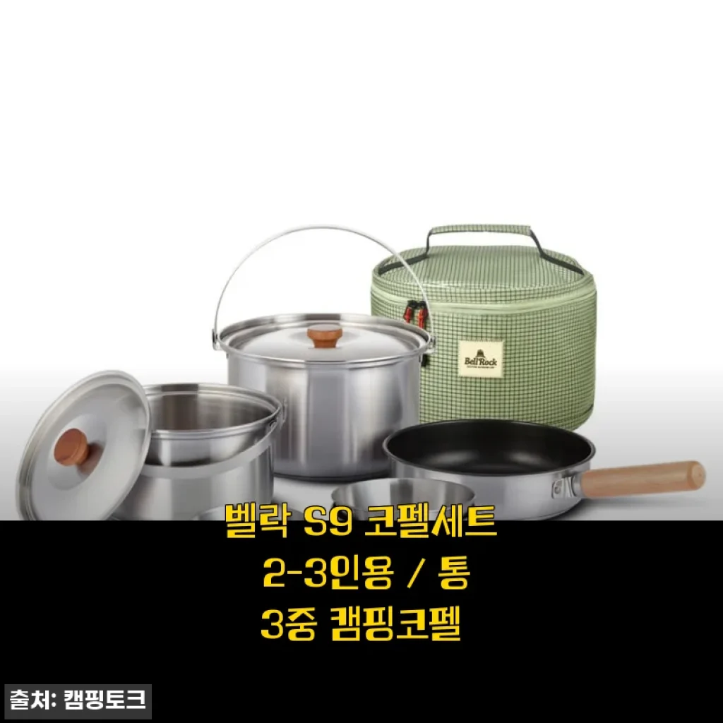 벨락 S9 코펠세트 2-3인용 사용후기: 캠핑 초보부터 미즈캠까지 만족시키는 실용성