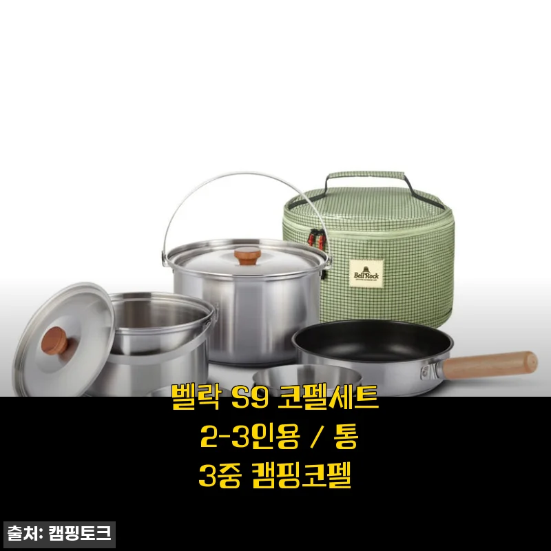 벨락 S9 코펠세트 2-3인용 사용후기: 캠핑 초보부터 미즈캠까지 만족시키는 실용성