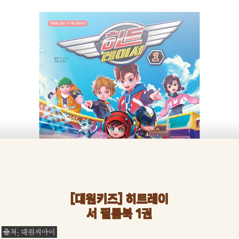 대원키즈 히트레이서 필름북 1권 사용후기: 아이와 함께한 즐거운 독서 시간