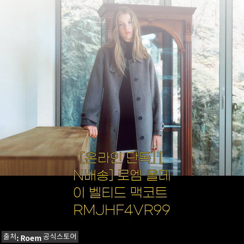 로엠 올데이 벨티드 맥코트 사용후기: 키 작은 여성도 만족한 겨울 롱코트