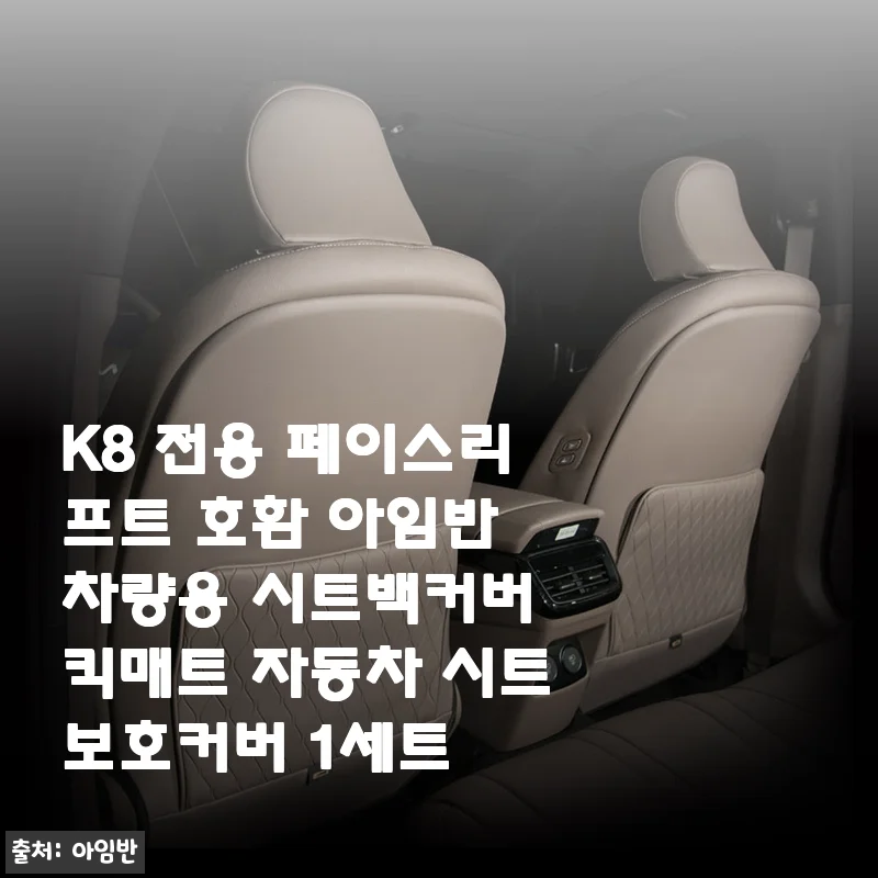 K8 전용 페이스리프트 아임반 차량용 시트백커버 킥매트 사용후기