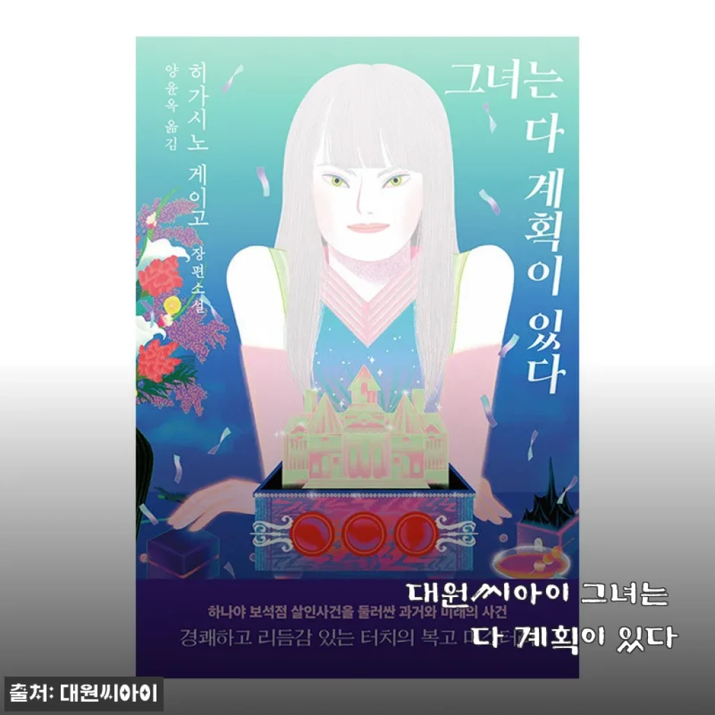 대원씨아이 그녀는 다 계획이 있다 - 구매 후 솔직 사용기