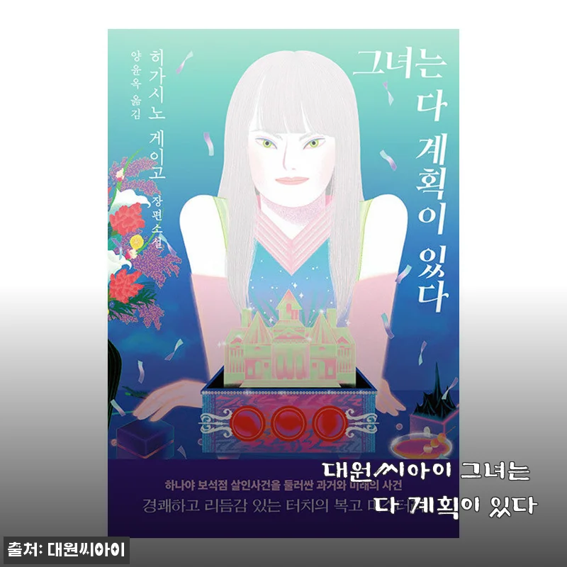 대원씨아이 그녀는 다 계획이 있다 - 구매 후 솔직 사용기
