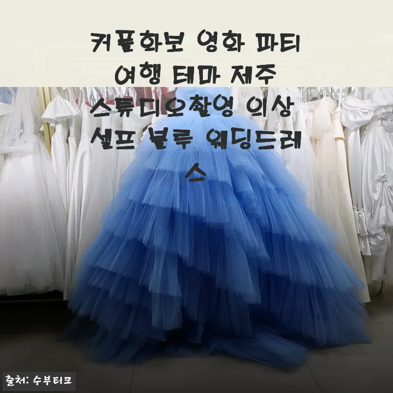 제주 스튜디오촬영용 커플화보 의상, 블루 웨딩드레스 사용후기