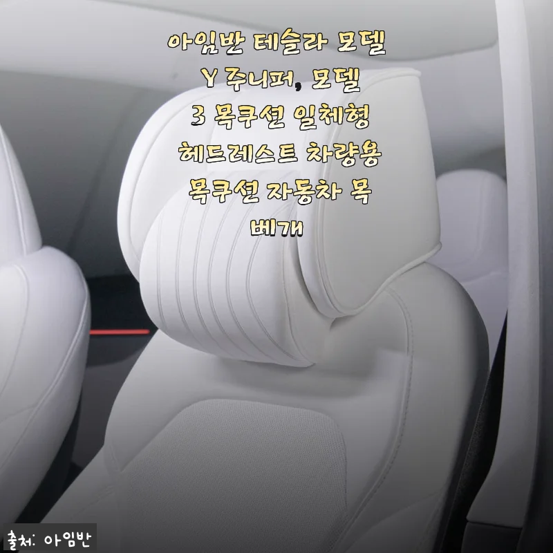아임반 테슬라 모델 Y 주니퍼, 모델 3 목쿠션 일체형 헤드레스트 사용 후기