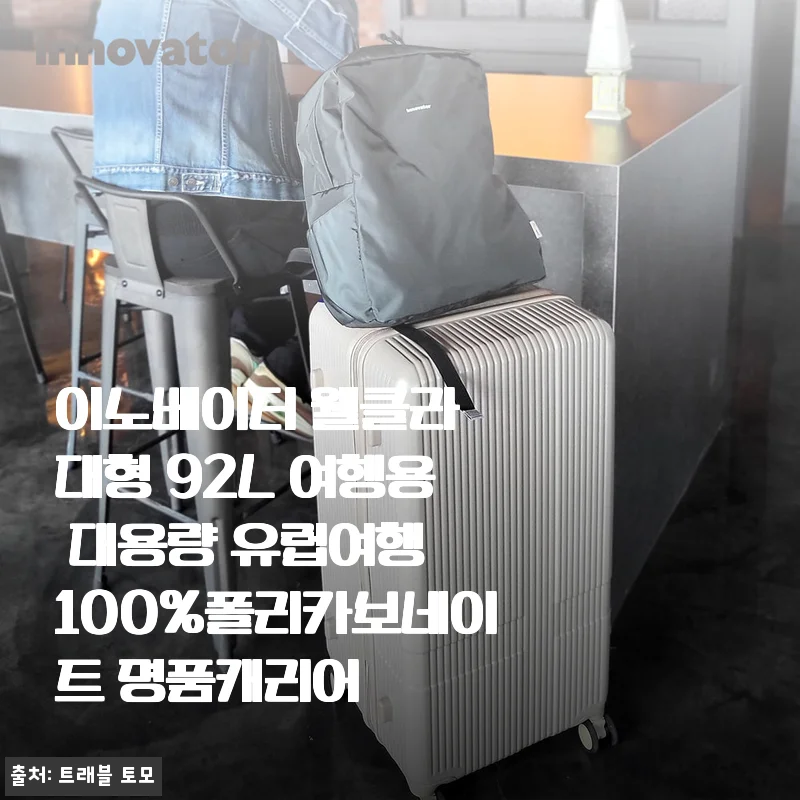 이노베이터 웰클라 대형 92L 캐리어 사용후기 - 대용량과 견고함이 돋보이는 여행 필수품
