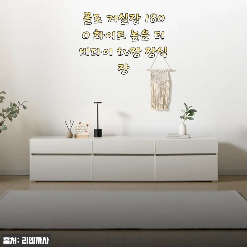 플로 거실장 1800 화이트 사용후기: 깔끔함과 견고함이 만나 완성된 거실 인테리어
