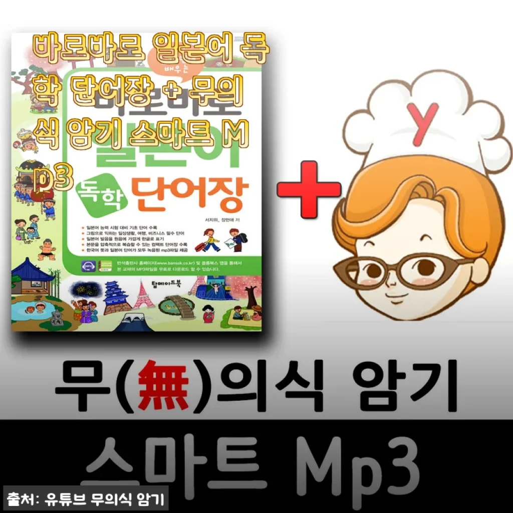 일본어 독학에 딱 맞는 ‘바로바로 일본어 독학 단어장 + 무의식 암기 스마트 Mp3’ 사용후기