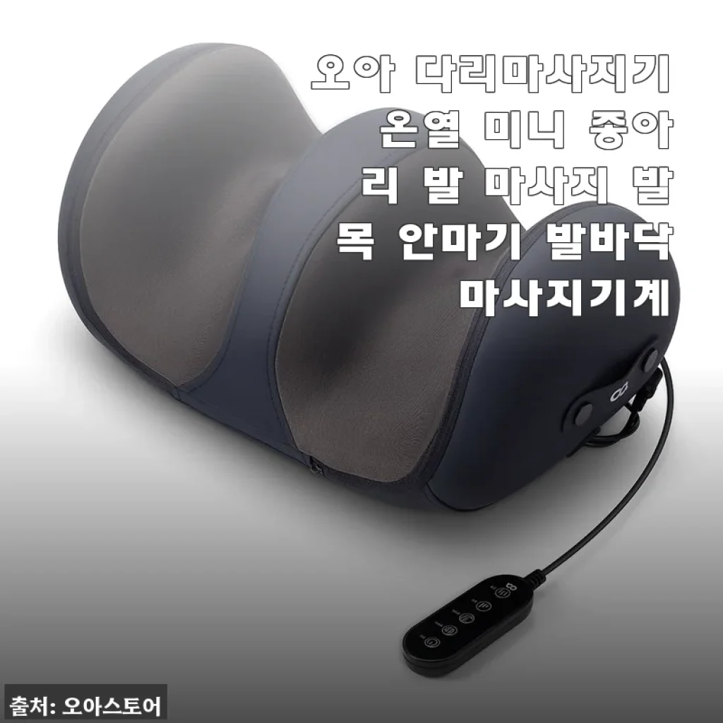 오아 다리마사지기 온열 미니 사용후기: 집에서 누워서 편안하게 다리 피로 풀기