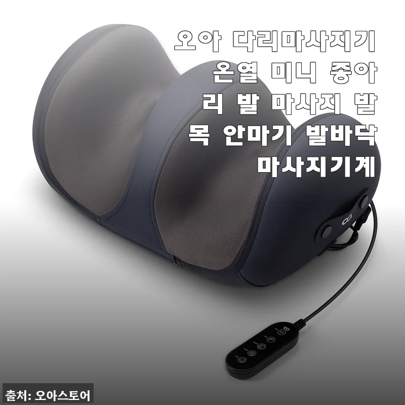 오아 다리마사지기 온열 미니 사용후기: 집에서 누워서 편안하게 다리 피로 풀기
