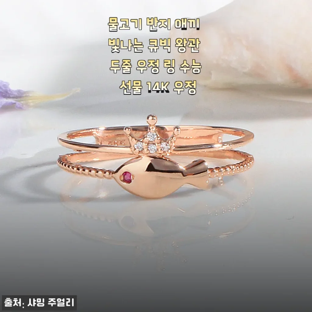 물고기 반지 애끼 빛나는 큐빅 왕관 두줄 우정 링 수능 선물 14K 우정, 직접 사용해 본 후기