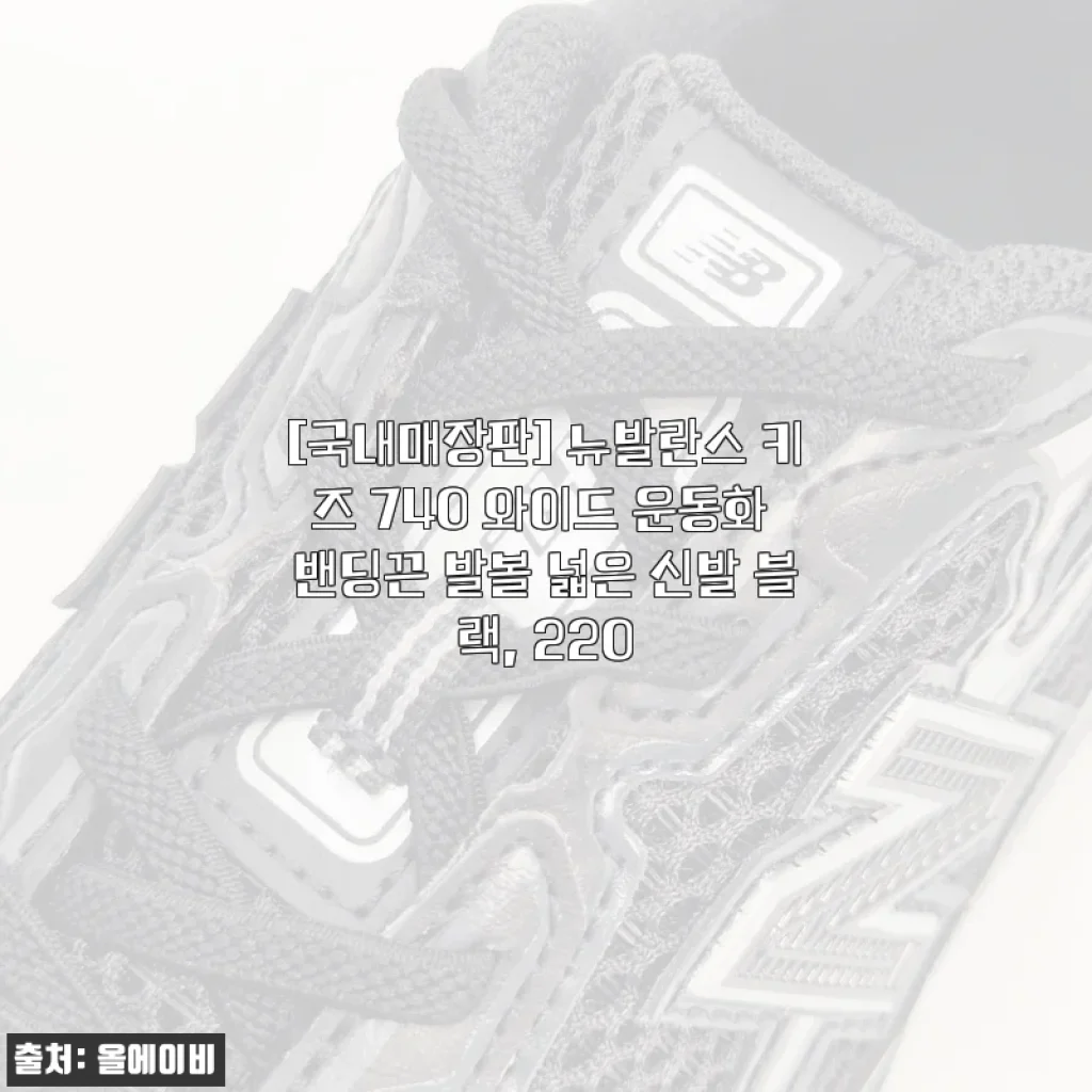뉴발란스 키즈 740 와이드 운동화 블랙 220mm 사용후기