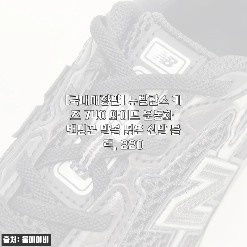 뉴발란스 키즈 740 와이드 운동화 블랙 220mm 사용후기