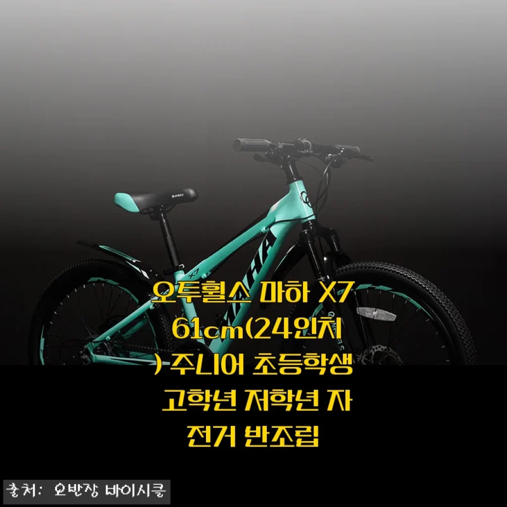 오투휠스 마하 X7 61cm(24인치) 주니어 자전거 사용후기: 아이도 저도 만족한 선택
