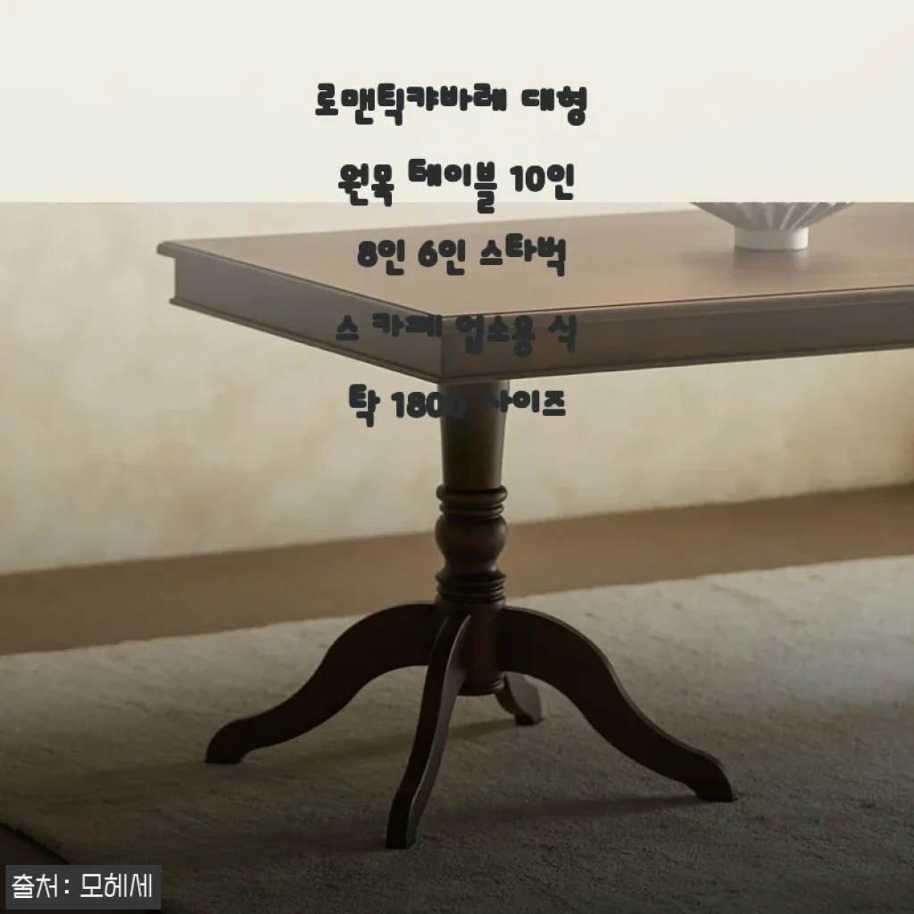 로맨틱캬바레 대형 원목 테이블 1800 사이즈 사용 후기: 집안 분위기를 한층 업그레이드한 선택