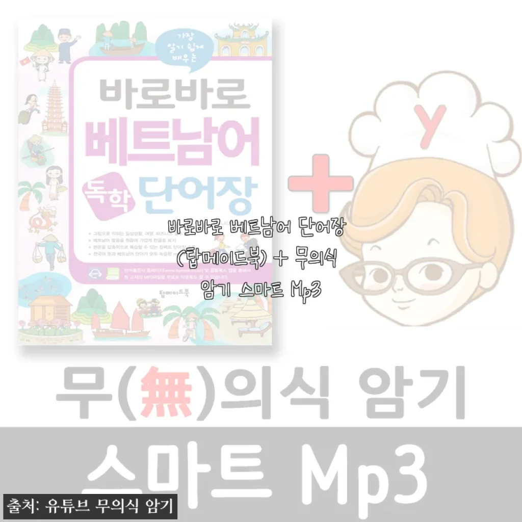 바로바로 베트남어 단어장 (탑메이드북) + 무의식 암기 스마트 Mp3 사용후기