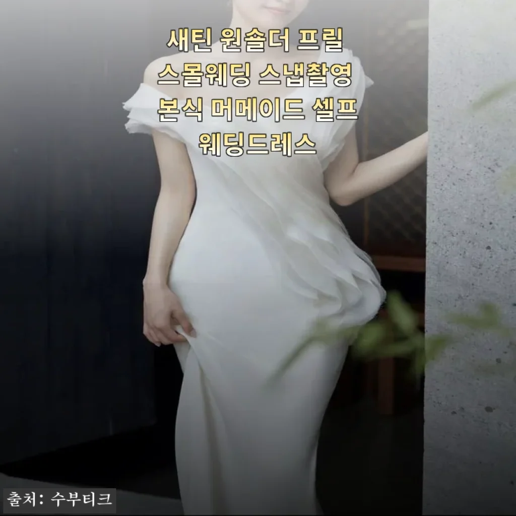 새틴 원숄더 프릴 스몰웨딩 드레스 사용후기 – 셀프웨딩과 본식 스냅에 딱 맞는 선택
